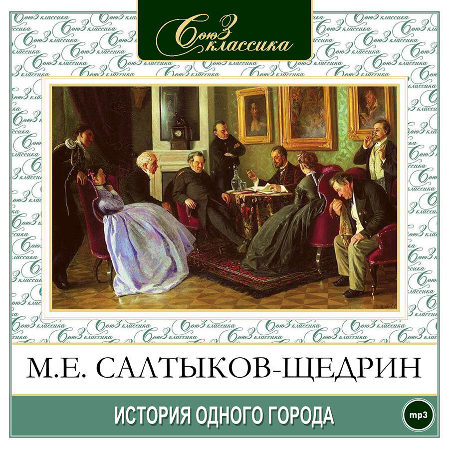 История одного города (Аудиокнига на 1 CD-MP3) #1