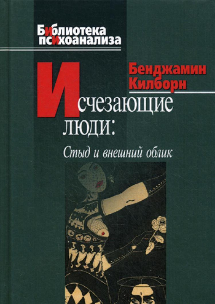 Исчезающие люди: стыд и внешний облик | Килборн Бенджамин  #1