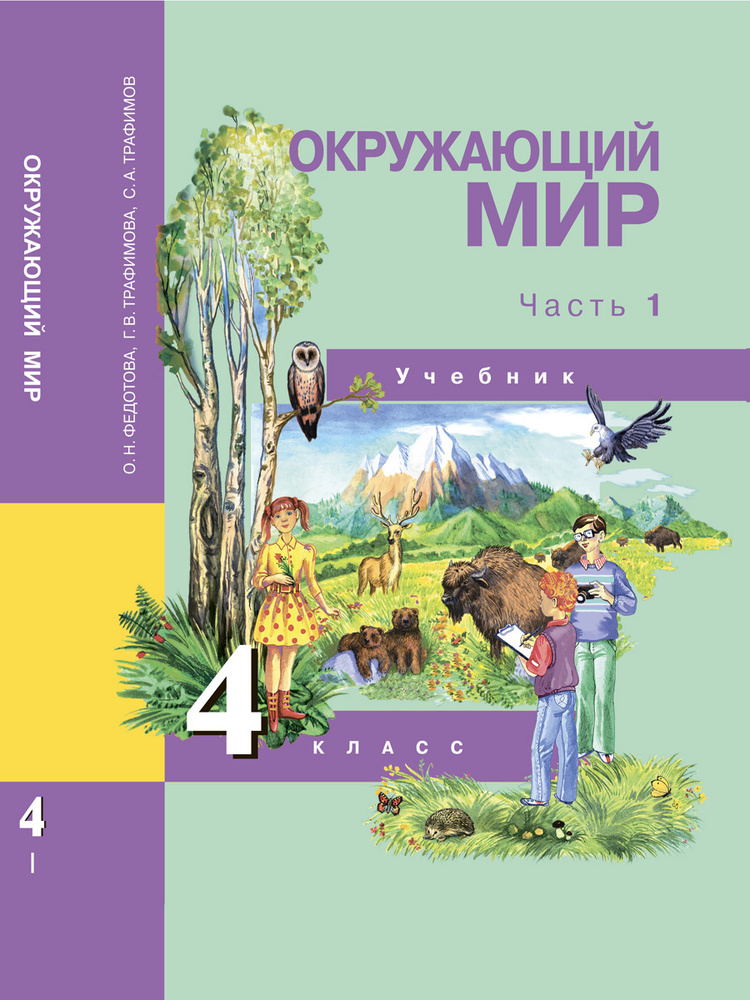 Окружающий мир. 4 класс. Учебник. Часть 1 | Федотова Ольга Нестеровна, Трафимов Сергей Анатольевич  #1