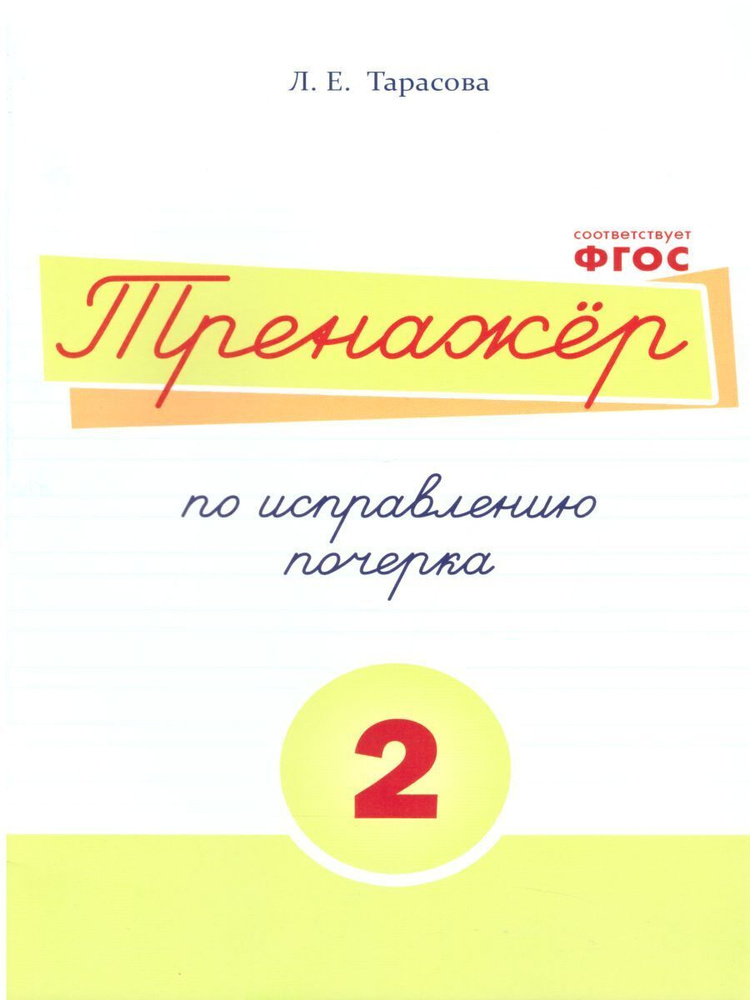 Тренажер по исправлению почерка. Часть 2 | Тарасова Любовь Евгеньевна  #1