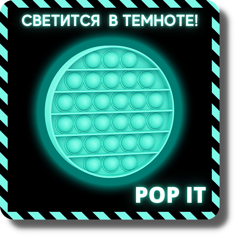 POP IT , Светящаяся в темноте Бесконечная пупырка / антистресс / бесконечная пупырка / Поп ит / Пупырка #1