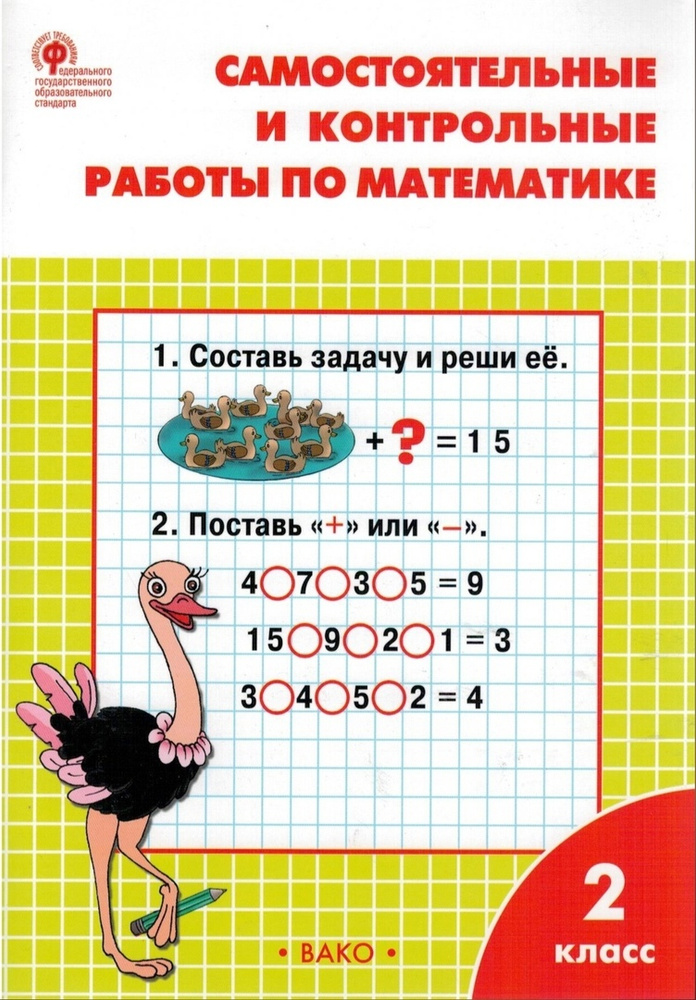 Математика. 2 класс. Самостоятельные и контрольные работы. ФГОС | Ситникова Татьяна Николаевна  #1