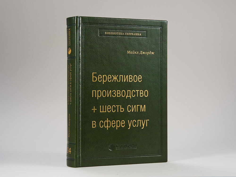 Бережливое производство + шесть сигм в сфере услуг. Том 14 (Библиотека Сбера) | .Майкл Джордж  #1