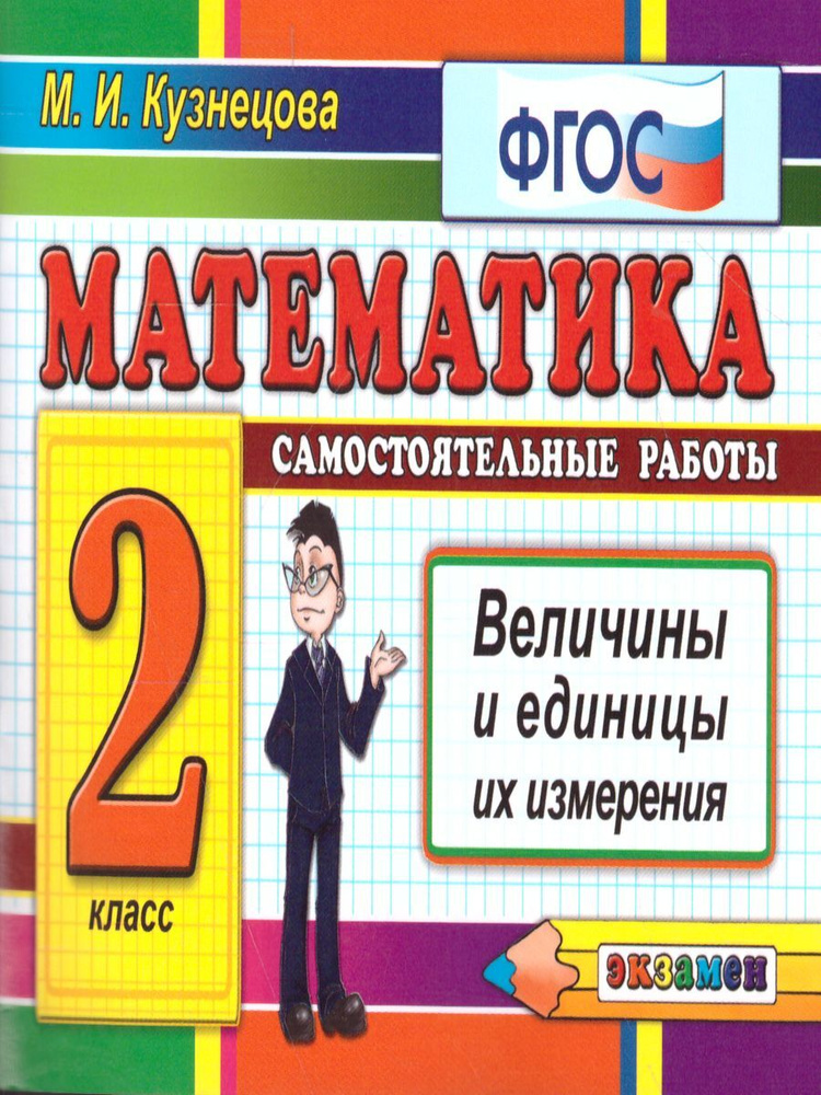 Контроль знаний. Математика 2 класс. Величины ФГОС | Кузнецова Марта Ивановна  #1