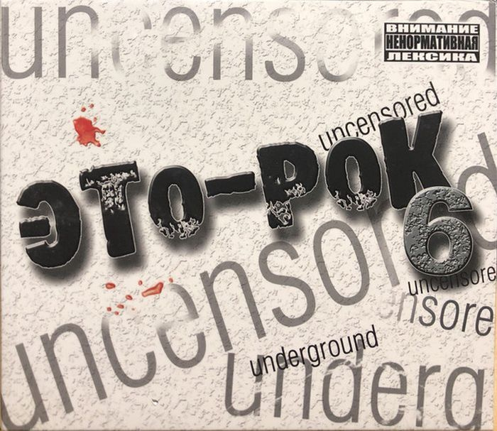 Сборник "Это рок. Undeground" (CD Digipak) #1