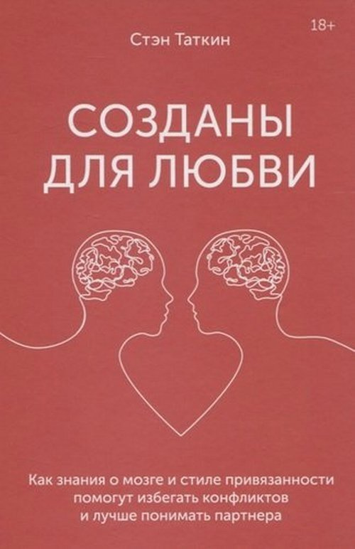 Созданы для любви. Как знания о мозге и стиле привязанности помогут избегать конфликтов и лучше помогут #1