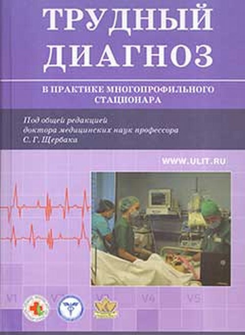 Трудный диагноз в практике многопрофильного стационара. Книга 1. Кн. 1 | Щербак Сергей Григорьевич  #1