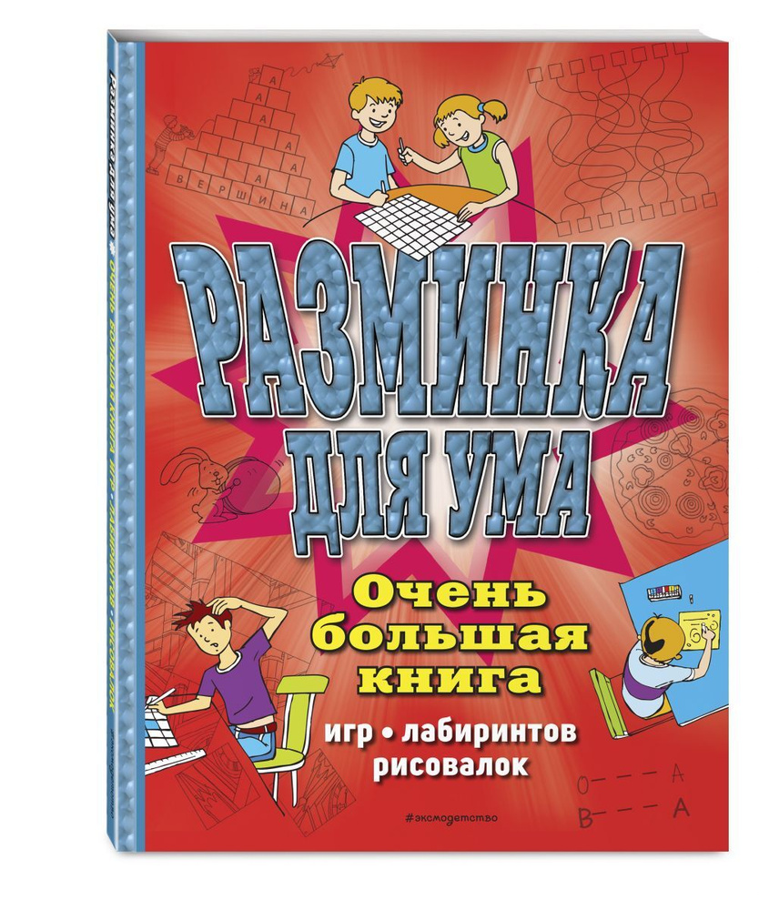 Разминка для ума. Очень большая книга игр, лабиринтов, рисовалок  #1