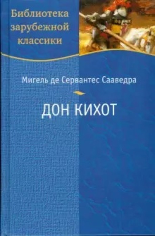 Хитроумный идальго Дон Кихот Ламанчский | Мигель де Сервантес Сааведра  #1