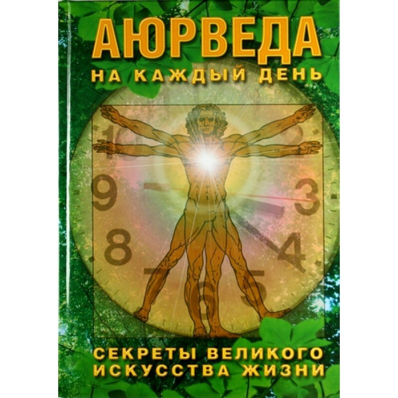 Аюрведа на каждый день. Секреты великого искусства жизни. (С.М. Неаполитанский)  #1