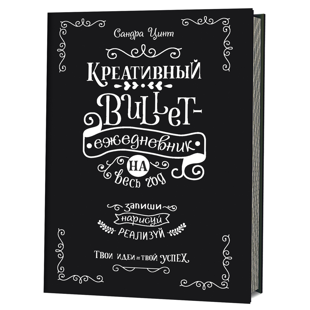 ежедневник недатированный. Креативный bullet-ежедневник на весь год. Запиши, нарисуй, реализуй!  #1