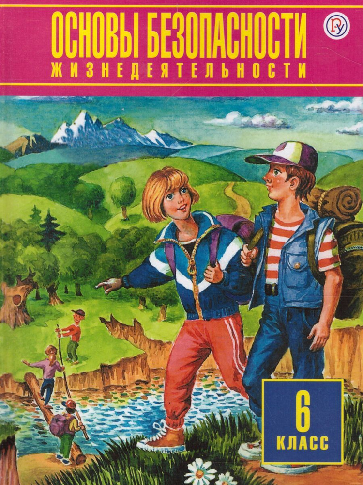 Основы безопасности жизнедеятельности 6 класс. Учебник. ФГОС | Фролов Михаил Петрович, Шолох Владимир #1
