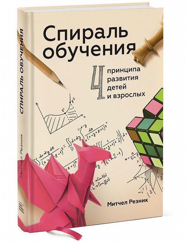 Спираль обучения. 4 принципа развития детей и взрослых | Резник Митчел  #1