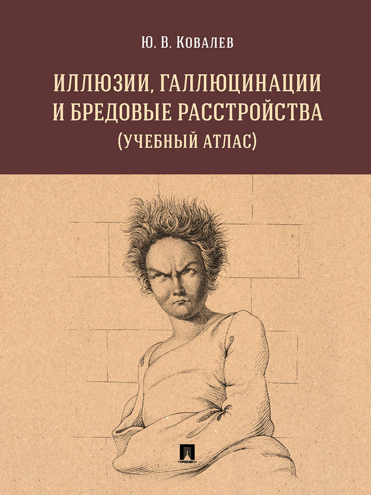 Иллюзии, галлюцинации и бредовые расстройства (учебный атлас). | Ковалев Юрий Владимирович  #1