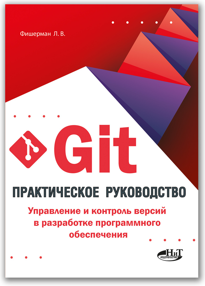 Git. Практическое руководство. Управление и контроль версий в разработке программного обеспечения | Фишерман #1