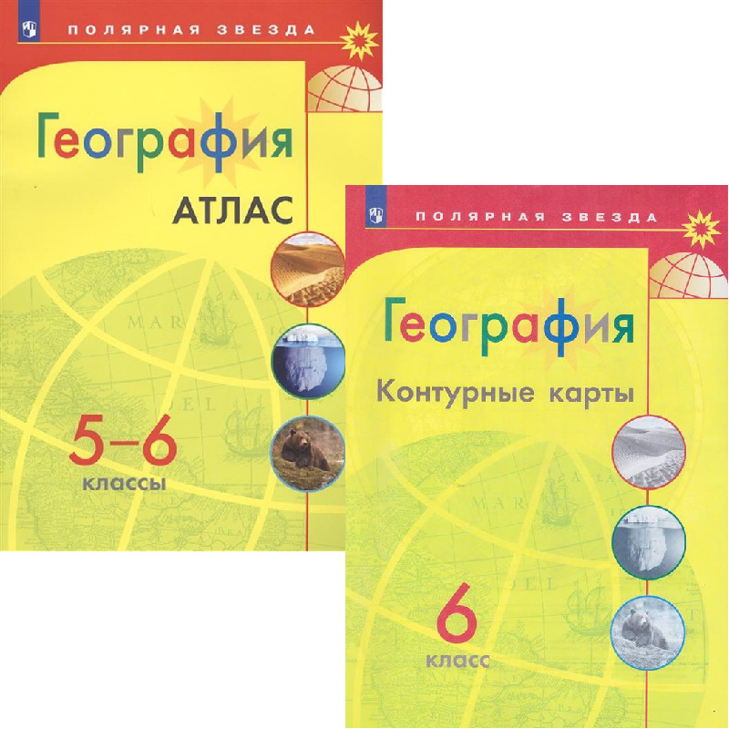 Комплект Атлас и Контурные карты по географии Полярная звезда 6 класс | Матвеев А. В.  #1