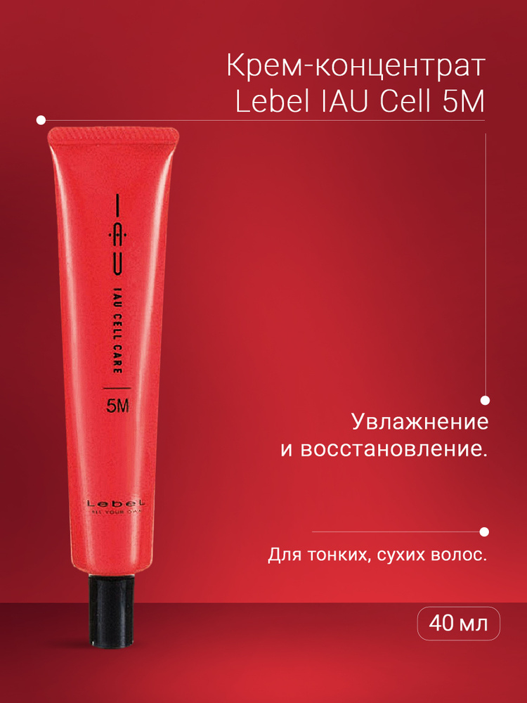 Lebel IAU Крем-концентрат для увлажнения волос Cell 5M 40 мл #1