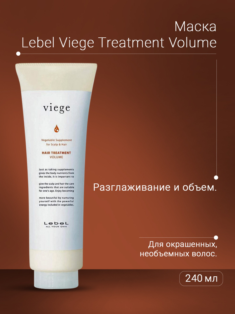 Lebel Viege Treatment Volume Маска для волос , 240 мл #1