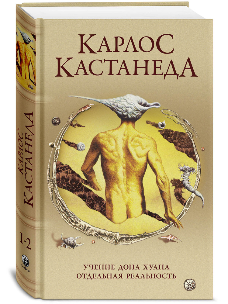 Учение Дона Хуана. Отдельная реальность | Кастанеда Карлос Сезар Арана  #1