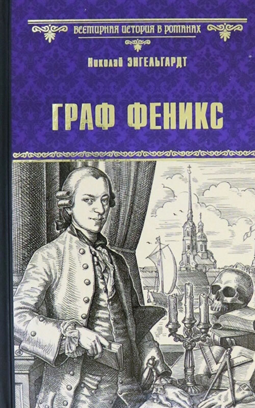 Граф Феникс. Калиостро | Энгельгардт Николай Александрович  #1