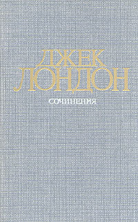 Джек Лондон. Собрание сочинений в четырех томах. Том 4. Смок Беллью. Маленькая хозяйка Большого дома #1