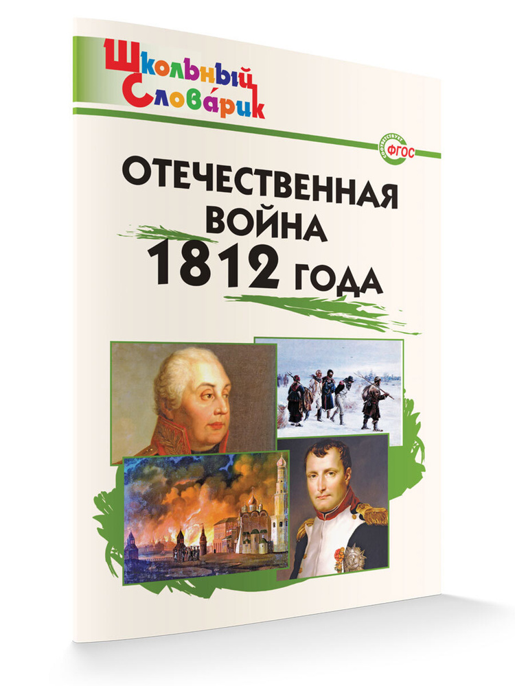 Школьный словарик. Отечественная война 1812 года | Чернов Д. И.  #1