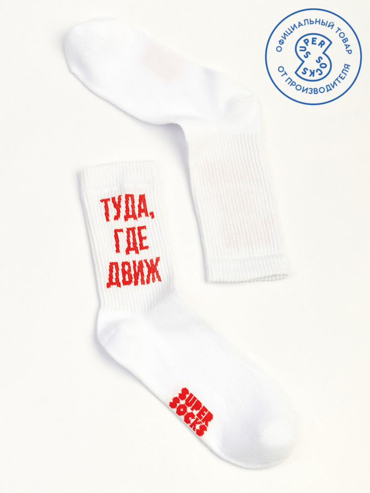 Носки SUPER SOCKS, 1 пара #1