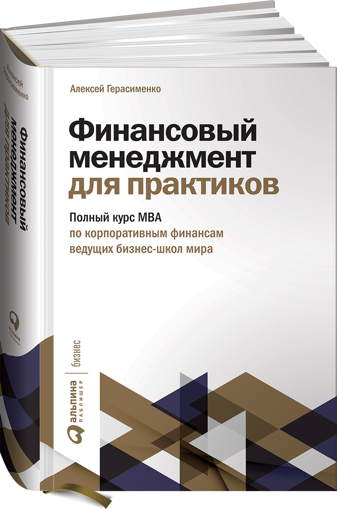 Финансовый менеджмент для практиков: Полный курс МВА по корпоративным финансам ведущих бизнес-школ мира #1