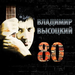 ВЛАДИМИР ВЫСОЦКИЙ 80 #1