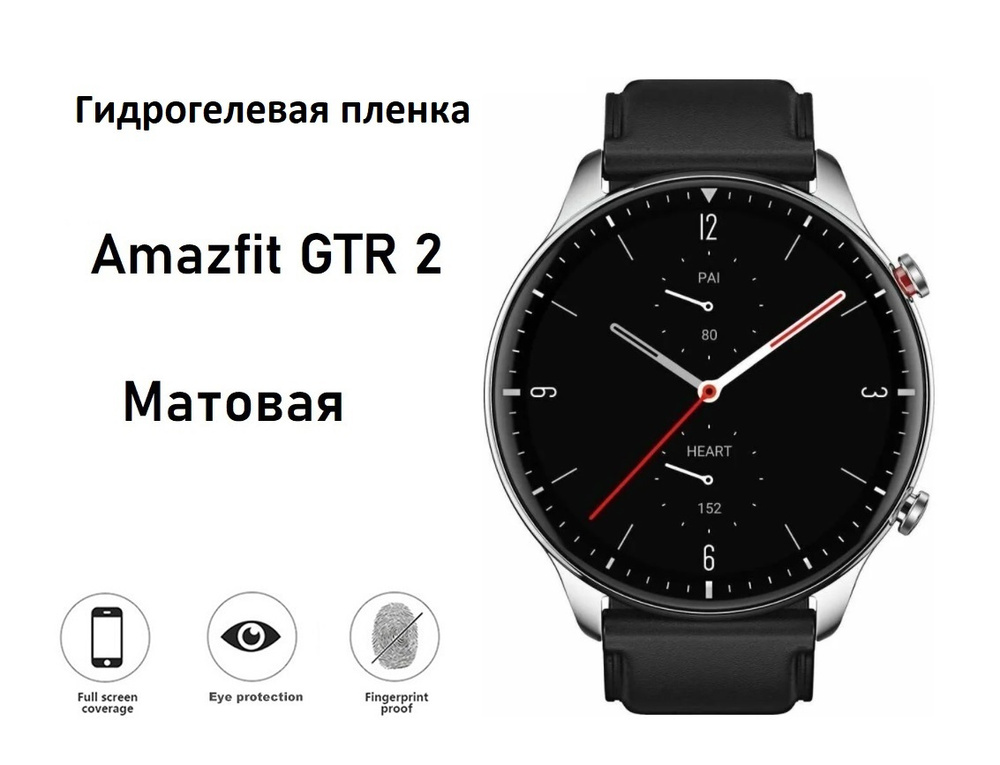 Гидрогелевая (Полиуретановая) защитная пленка для смарт-часов Amazfit GTR 2 с матовым покрытием (Комплект #1