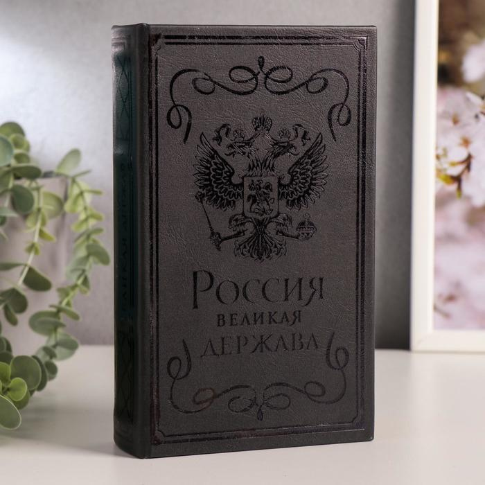 Сейф-книга дерево кожзам "Россия - великая держава" тиснение  #1