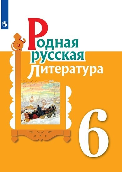 Родная русская литература. 6 класс Учебное пособие | Александрова Ольга Макаровна  #1