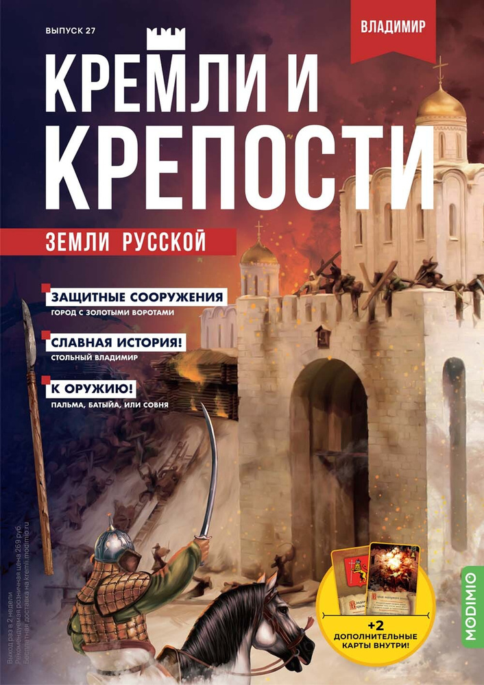 Журнал коллекционный с вложением. Кремли и крепости №27, Владимирский кремль  #1