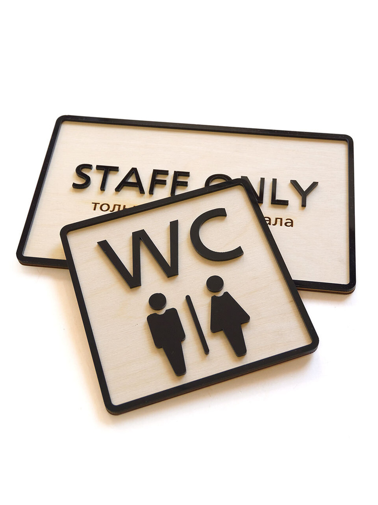 Набор из двух табличек "в эко-стиле: "Staff only" и "WC" #1