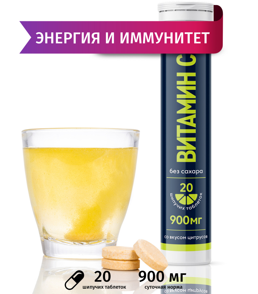 Витамин С 900 мг (L-аскорбиновая кислота, Vitamin C), шипучие витамины без сахара со вкусом цитруса, #1
