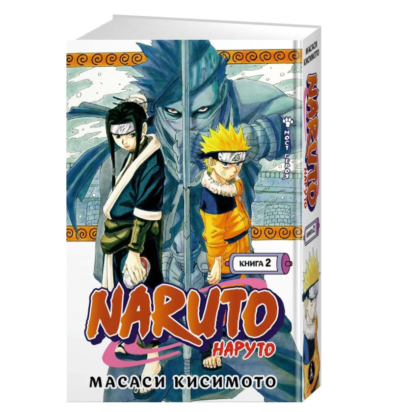 Naruto. Манга Naruto. Наруто. Кн. 2. Мост героя! | Кисимото Масаси  #1