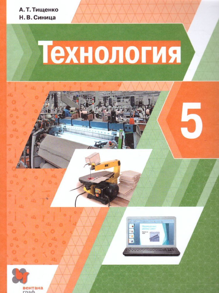 Технология 5 класс. Учебник. УМК Тищенко-Синицы.Технология (5-9) | Тищенко Алексей Тимофеевич, Синица #1