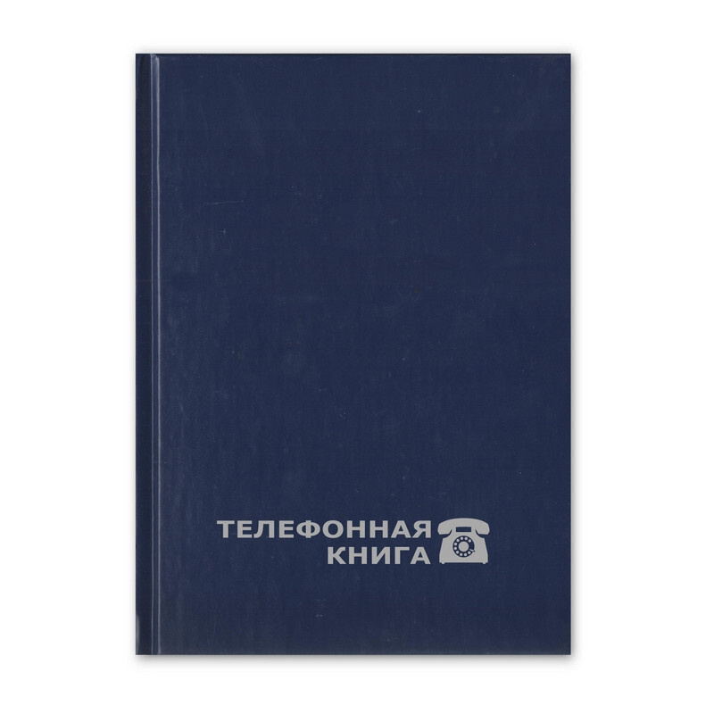 Телефонная книга Attache Economy син.балакрон тисн.фольг. А5 148х210мм 8-010  #1