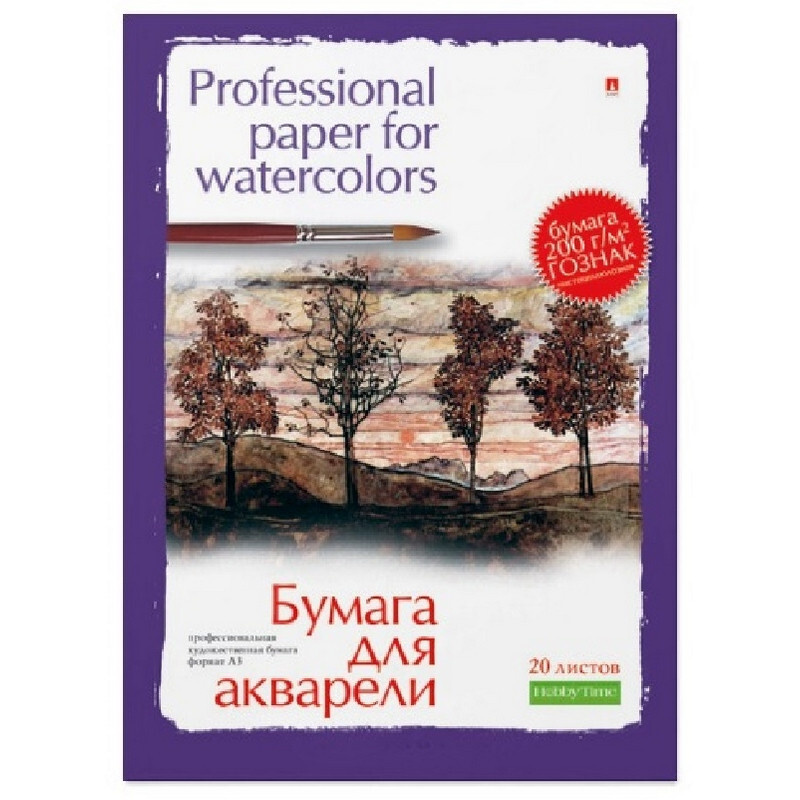 Папка для рисования акварелью А3, 20 листов, блок, ГОЗНАК, 200 гр.  #1