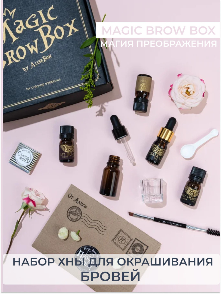 Набор хны для окрашивания бровей "Magic Brow Box" #1