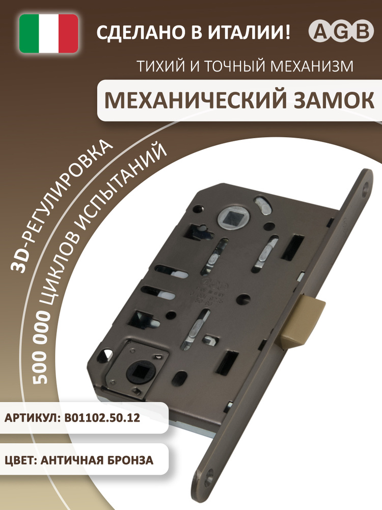 Замок AGB MEDIANA EVOLUTION B01102.50.12 WC, античная бронза, механический, межкомнатный, врезной, левый-правый, #1