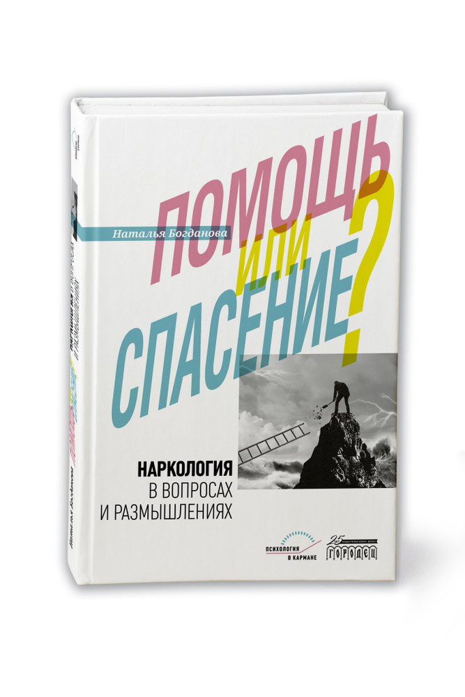 Наркология в вопросах и размышлениях. Помощь или спасение? | Богданова Наталья  #1