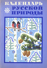 Календарь русской природы | Стрижев Александр Николаевич  #1