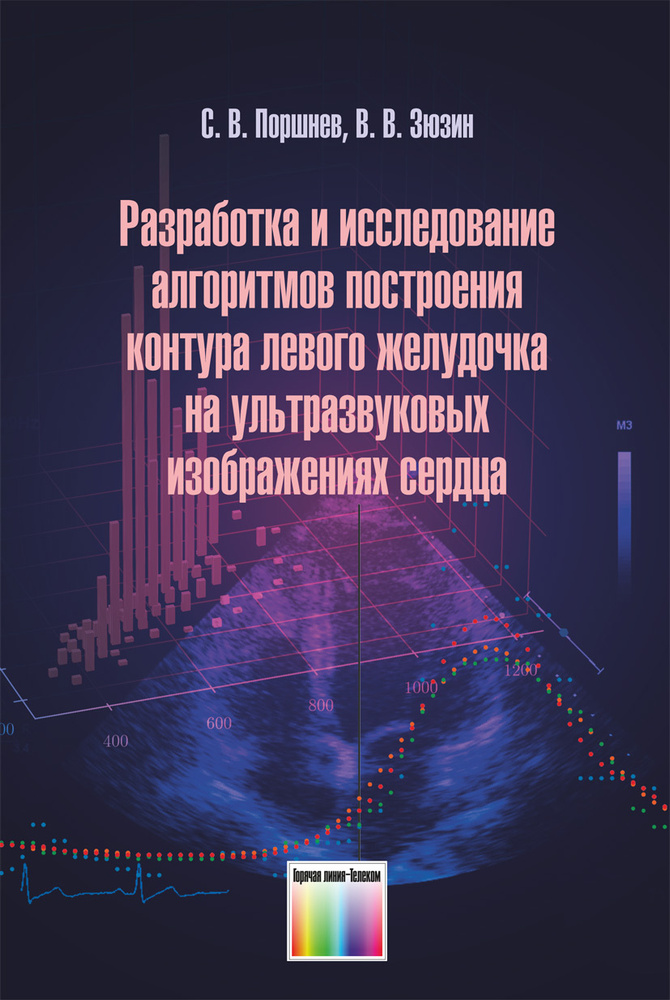 Разработка и исследование алгоритмов построения контура левого желудочка на ультразвуковых изображениях #1