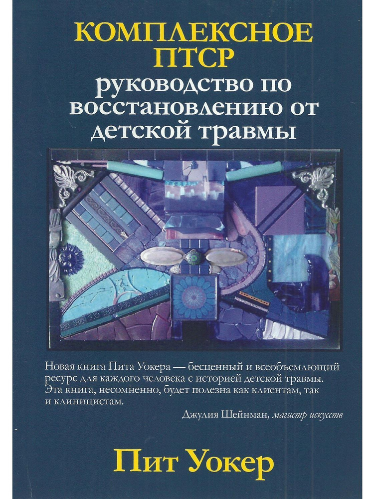 Комплексное ПТСР. Руководство по восстановлению от детской травмы | Уокер Пит  #1