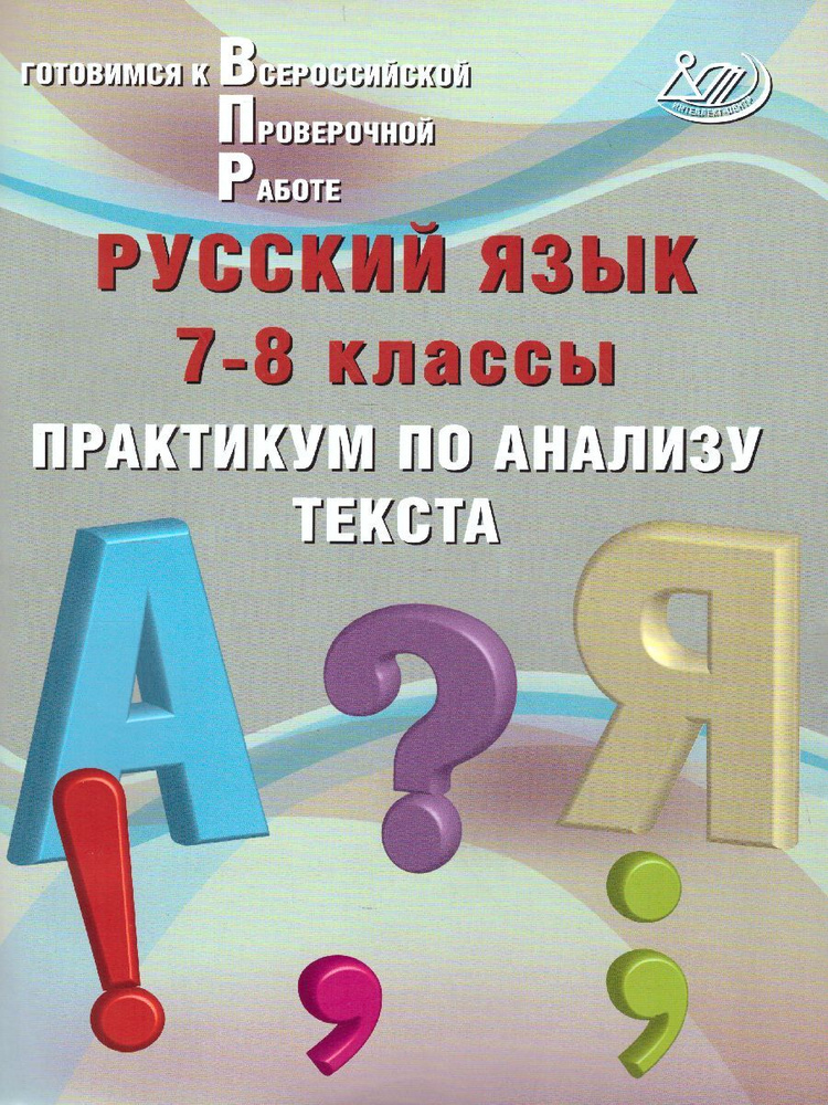 ВПР Русский язык 7-8 классы. Практикум по анализу текста | Дергилева Ж. И.  #1