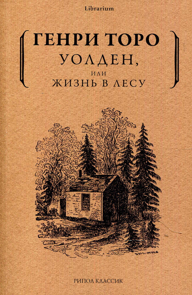 Уолден, или жизнь в лесу | Торо Генри Дэвид #1