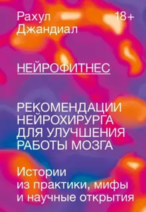 Нейрофитнес. Рекомендации нейрохирурга для улучшения работы мозга  #1