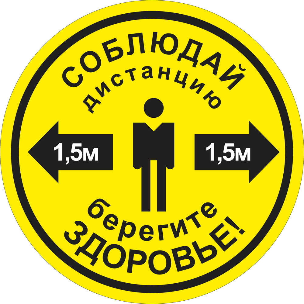 Наклейка напольная "Соблюдайте дистанцию 1.5 м" желтая 20x20 см. / 2 штуки  #1