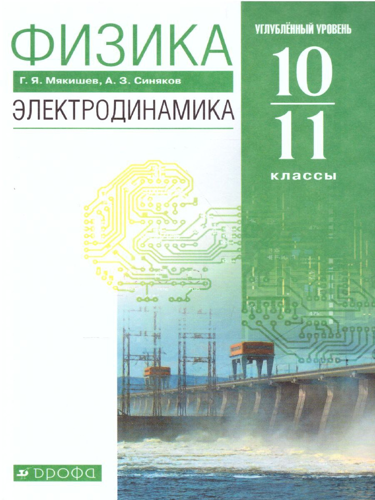 Физика. Электродинамика 10-11 классы. Углубленный уровень. ФГОС | Мякишев Геннадий Яковлевич, Синяков #1